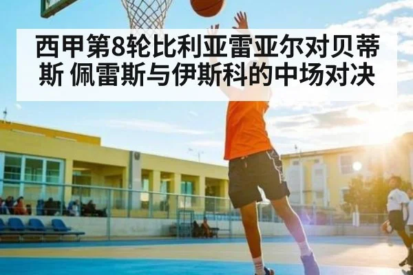 西甲第8轮比利亚雷亚尔对贝蒂斯 佩雷斯与伊斯科的中场对决