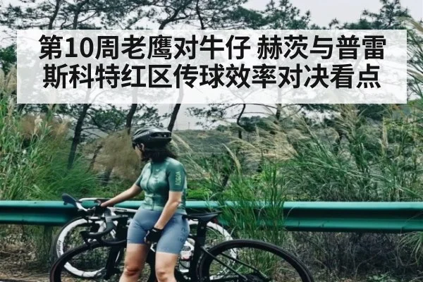 第10周老鹰对牛仔 赫茨与普雷斯科特红区传球效率对决看点